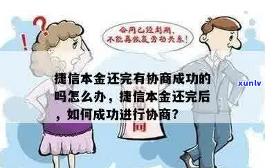 捷信怎么协商本金还款金额有效 *** 