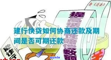 建行的快贷能否协商还款