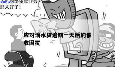 滴水贷逾期短信通知如何处理