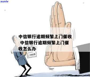 中信银行逾期4万多贷款上门怎么办