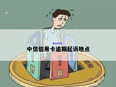 中信信用卡逾期起诉地点