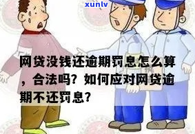 网贷逾期罚息是否合法