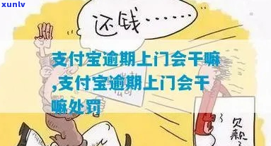 支付宝逾期一万会不会上门