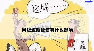 恒网贷逾期会影响吗