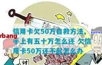 哥哥欠了50万信用卡怎么办