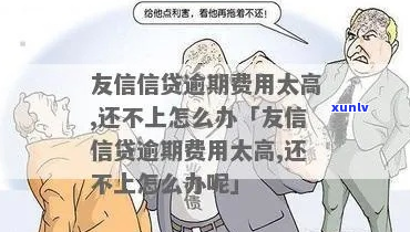 友信借款如何能免去违约金的具体 *** 