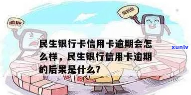 民生银行信用卡逾期会影响什么