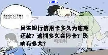 民生银行信用卡逾期会影响什么