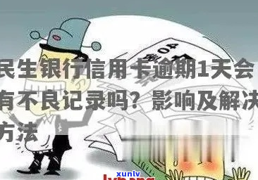 民生银行信用卡逾期会影响什么