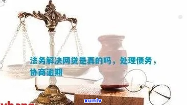 懂你逾期如何处理法务协商