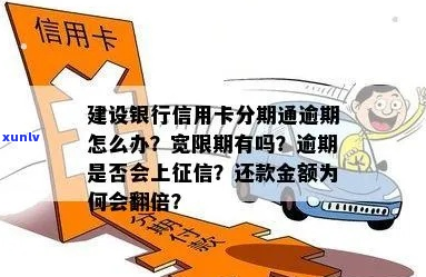 建行分期通逾期几天会上吗