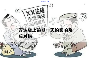 万达贷逾期五天会怎样处理