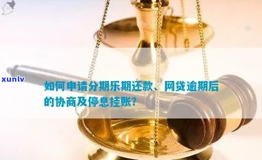 网贷如何协商停息挂账