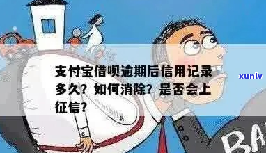 支付宝有逾期会上吗影响信用记录吗