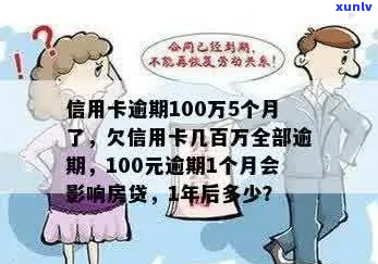 银行贷款100万逾期5年的后果