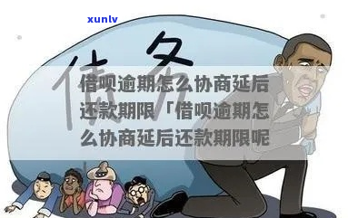 借呗逾期期怎么协商期还款方式