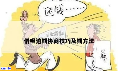 借呗逾期期怎么协商期还款方式