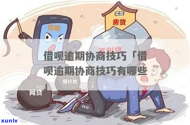 借呗逾期期怎么协商期还款方式