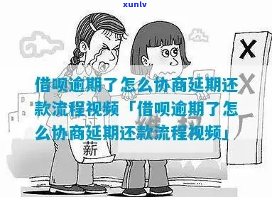 借呗逾期期怎么协商期还款方式