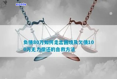 负债100万了怎么自救