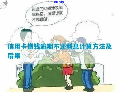 借钱不还怎么算逾期利息