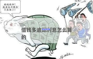 借钱不还怎么算逾期利息