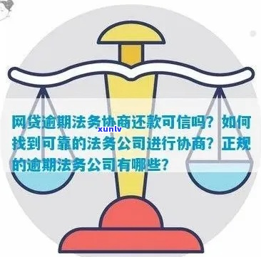 信用卡网贷逾期找法务协商靠谱吗