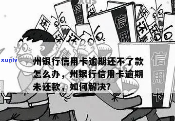 锦州信用卡逾期还不上怎么办