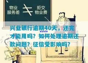 兴业银行逾期规定及流程详解