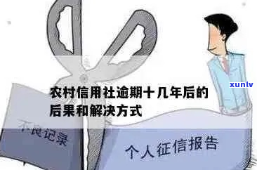 农村信用社逾期会有什么后果和影响