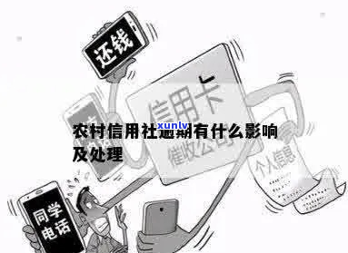 农村信用社逾期会有什么后果和影响