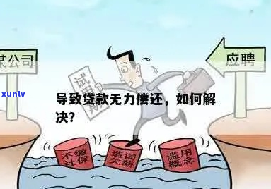 团贷无力偿还怎么处理