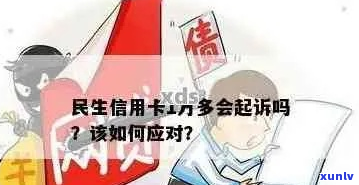 民生欠款1万说要起诉怎么办