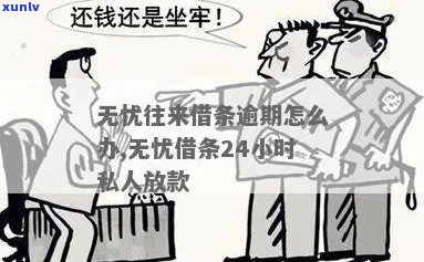 无忧借条逾期不还会有什么后果