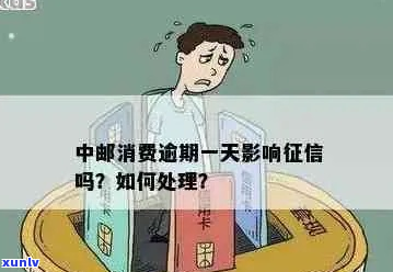 中邮消费说我信用卡逾期怎么处理