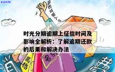 时光分期上吗逾期不怎么办