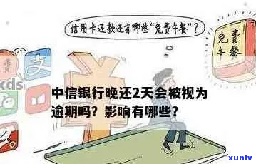 中信信用卡晚还了两天会有影响吗