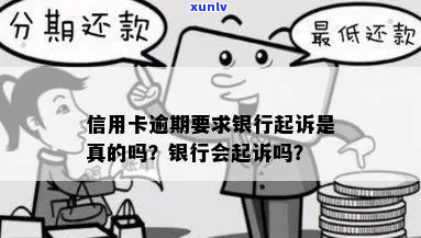 逾期了会被银行起诉吗