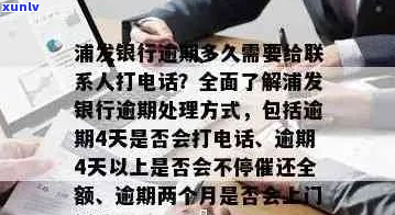 浦发银行有逾期会上门吗