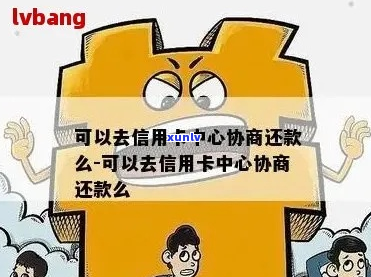 信用卡可以进行协商还款吗如何操作