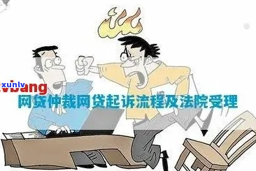 拒绝了网贷的仲裁调解怎么办