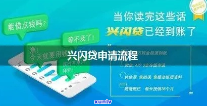 兴闪贷怎么申请期还款手续是怎样的