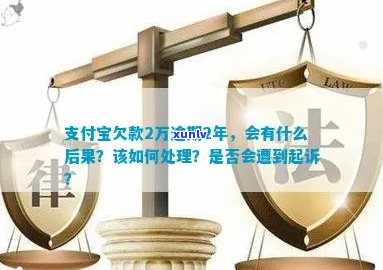 支付宝两万逾期三年怎么办处理