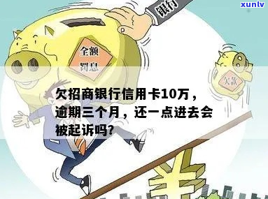 招行逾期10万会被起诉吗