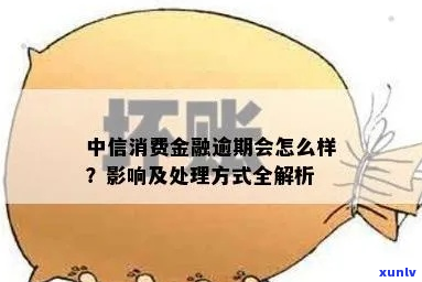 中信消费金融是否严重