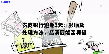 江农商银行转逾期的原因和解决 *** 