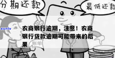 江农商银行转逾期的原因和解决 *** 