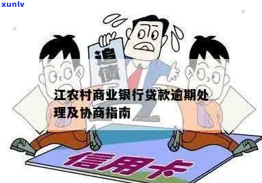 江农商银行转逾期的原因和解决 *** 