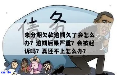 欠条逾期会有什么后果