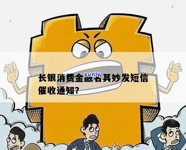 长银金融缓催通知应该如何处理